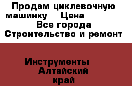 Продам циклевочную машинку. › Цена ­ 35 000 - Все города Строительство и ремонт » Инструменты   . Алтайский край,Бийск г.